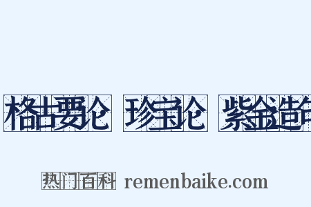 格古要论·珍宝论·紫金造句是什么意思的图片